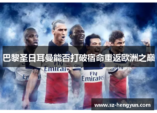巴黎圣日耳曼能否打破宿命重返欧洲之巅