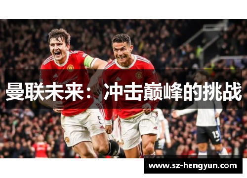 曼联未来：冲击巅峰的挑战