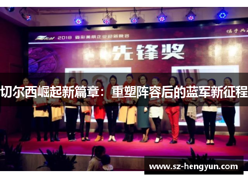 切尔西崛起新篇章：重塑阵容后的蓝军新征程