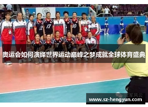 奥运会如何演绎世界运动巅峰之梦成就全球体育盛典