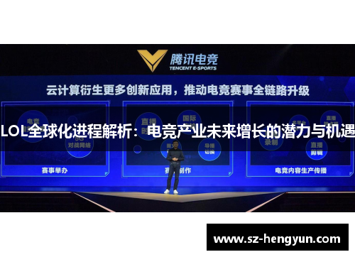 LOL全球化进程解析：电竞产业未来增长的潜力与机遇