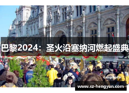 巴黎2024：圣火沿塞纳河燃起盛典