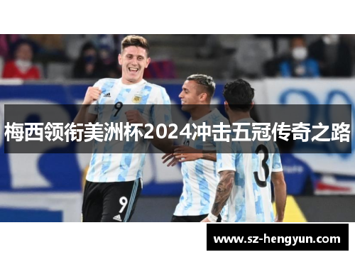 梅西领衔美洲杯2024冲击五冠传奇之路