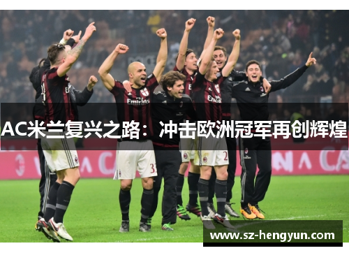 AC米兰复兴之路：冲击欧洲冠军再创辉煌