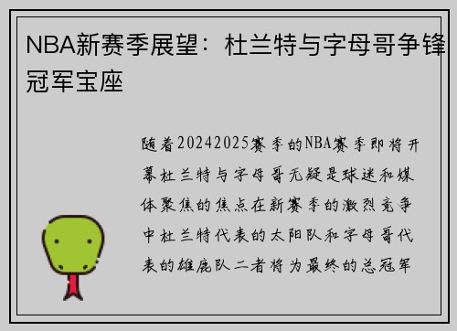 NBA新赛季展望：杜兰特与字母哥争锋冠军宝座