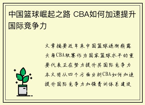中国篮球崛起之路 CBA如何加速提升国际竞争力