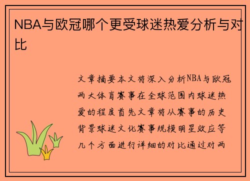 NBA与欧冠哪个更受球迷热爱分析与对比
