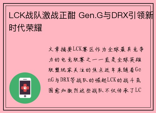 LCK战队激战正酣 Gen.G与DRX引领新时代荣耀