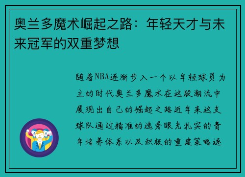 奥兰多魔术崛起之路：年轻天才与未来冠军的双重梦想