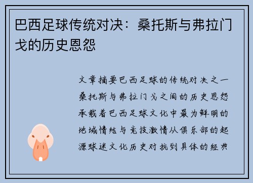 巴西足球传统对决：桑托斯与弗拉门戈的历史恩怨