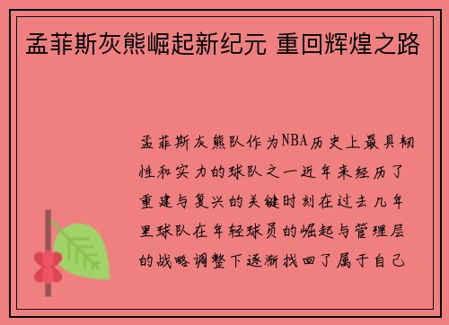 孟菲斯灰熊崛起新纪元 重回辉煌之路