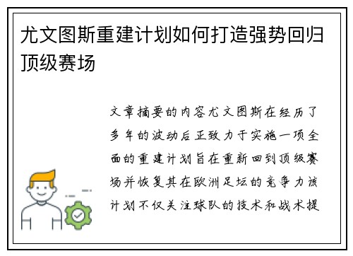 尤文图斯重建计划如何打造强势回归顶级赛场
