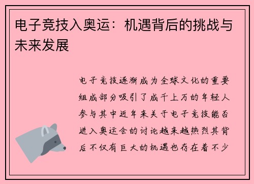 电子竞技入奥运：机遇背后的挑战与未来发展