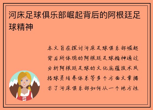 河床足球俱乐部崛起背后的阿根廷足球精神