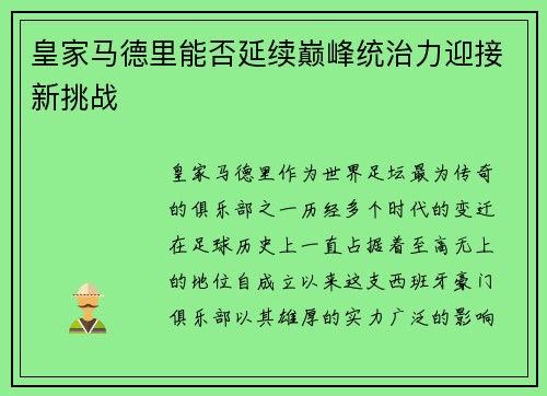 皇家马德里能否延续巅峰统治力迎接新挑战