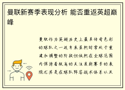 曼联新赛季表现分析 能否重返英超巅峰
