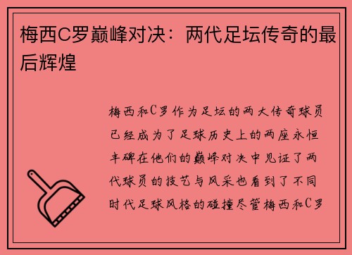 梅西C罗巅峰对决：两代足坛传奇的最后辉煌