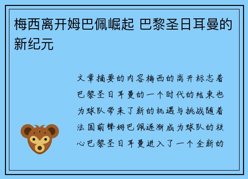 梅西离开姆巴佩崛起 巴黎圣日耳曼的新纪元
