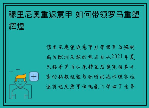 穆里尼奥重返意甲 如何带领罗马重塑辉煌
