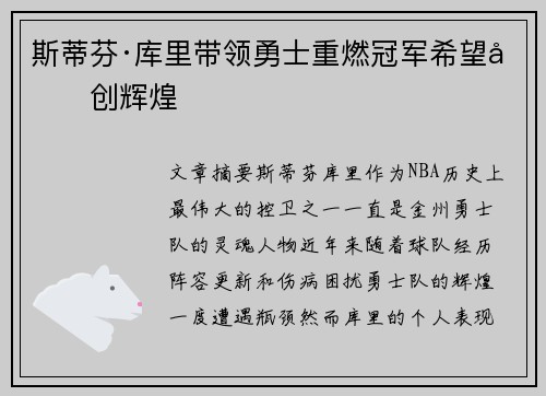 斯蒂芬·库里带领勇士重燃冠军希望再创辉煌