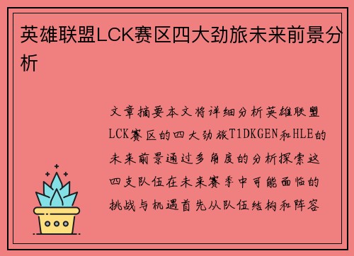 英雄联盟LCK赛区四大劲旅未来前景分析