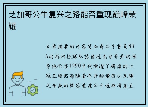 芝加哥公牛复兴之路能否重现巅峰荣耀