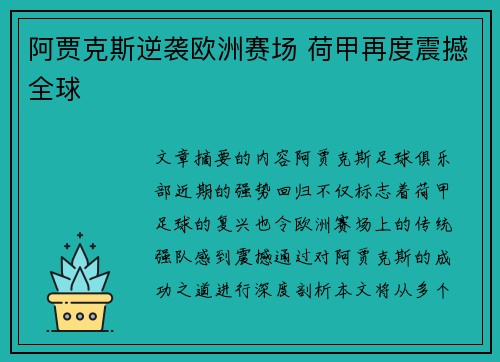 阿贾克斯逆袭欧洲赛场 荷甲再度震撼全球