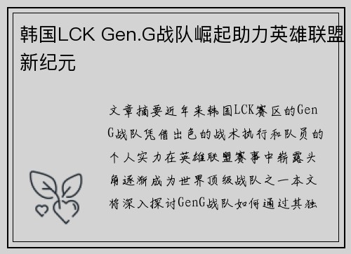韩国LCK Gen.G战队崛起助力英雄联盟新纪元