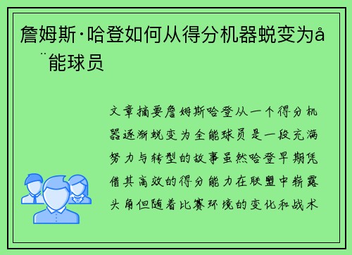 詹姆斯·哈登如何从得分机器蜕变为全能球员