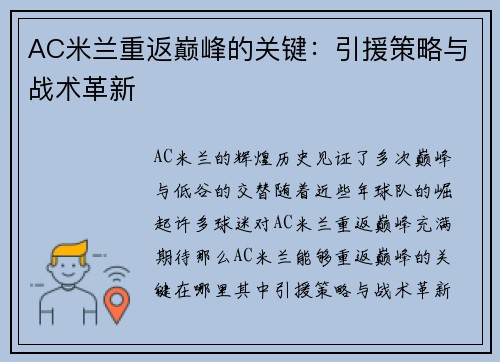 AC米兰重返巅峰的关键：引援策略与战术革新