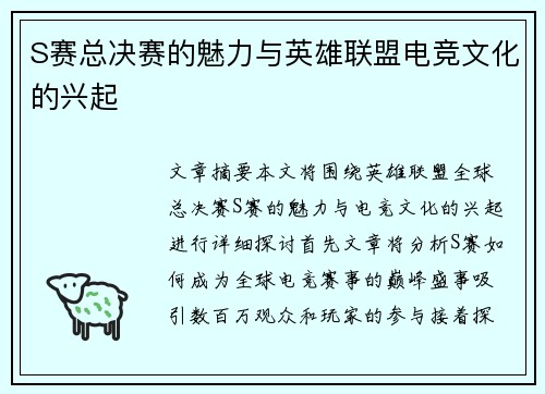 S赛总决赛的魅力与英雄联盟电竞文化的兴起