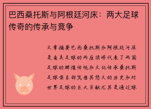 巴西桑托斯与阿根廷河床：两大足球传奇的传承与竞争
