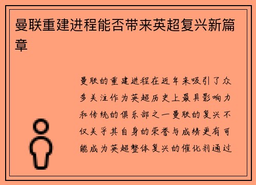 曼联重建进程能否带来英超复兴新篇章