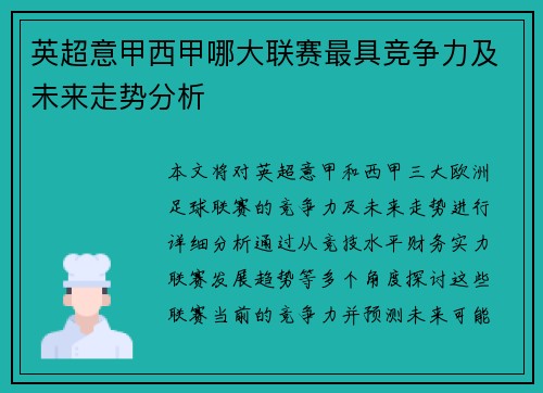英超意甲西甲哪大联赛最具竞争力及未来走势分析