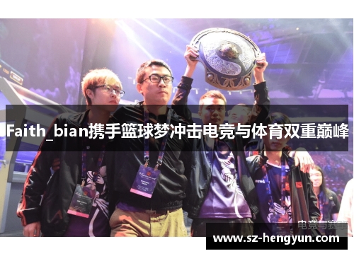 Faith_bian携手篮球梦冲击电竞与体育双重巅峰