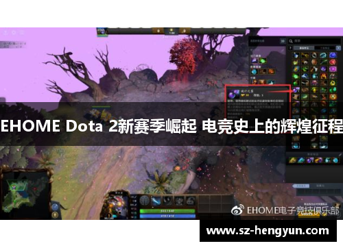 EHOME Dota 2新赛季崛起 电竞史上的辉煌征程