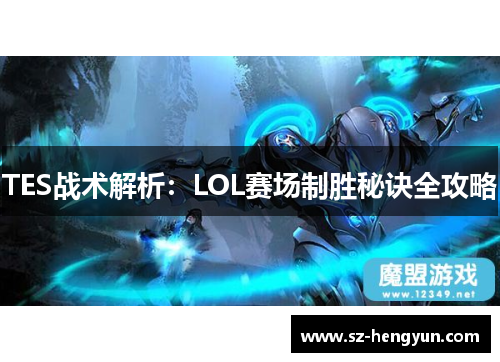 TES战术解析：LOL赛场制胜秘诀全攻略