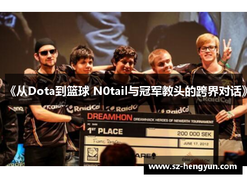 《从Dota到篮球 N0tail与冠军教头的跨界对话》