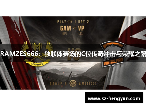 RAMZES666：独联体赛场的C位传奇冲击与荣耀之路