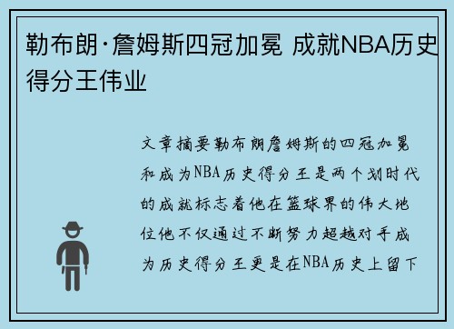 勒布朗·詹姆斯四冠加冕 成就NBA历史得分王伟业