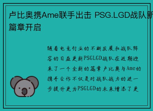 卢比奥携Ame联手出击 PSG.LGD战队新篇章开启