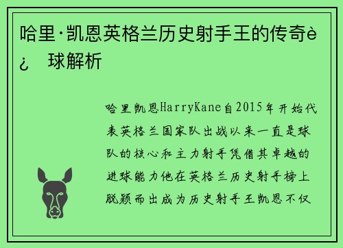 哈里·凯恩英格兰历史射手王的传奇进球解析