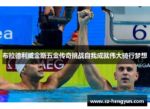 布拉德利威金斯五金传奇挑战自我成就伟大骑行梦想