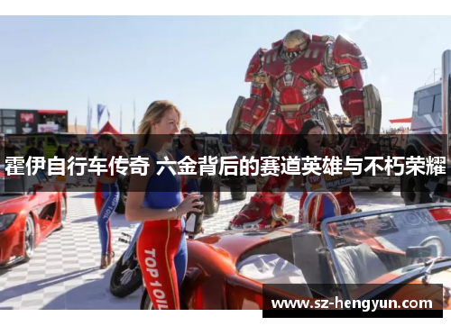 霍伊自行车传奇 六金背后的赛道英雄与不朽荣耀