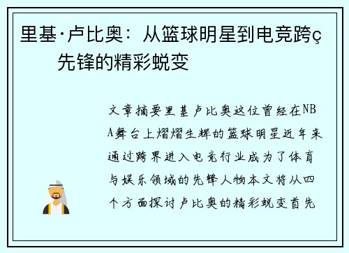 里基·卢比奥：从篮球明星到电竞跨界先锋的精彩蜕变