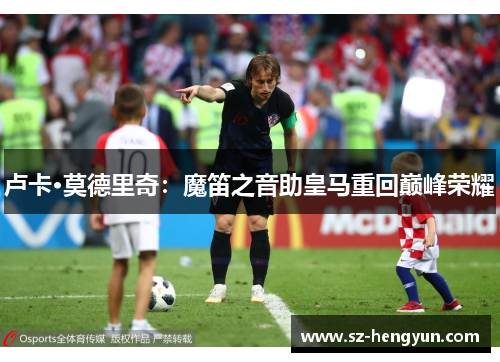 卢卡·莫德里奇：魔笛之音助皇马重回巅峰荣耀