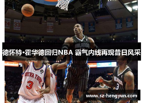德怀特·霍华德回归NBA 霸气内线再现昔日风采