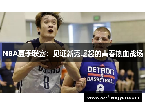 NBA夏季联赛：见证新秀崛起的青春热血战场