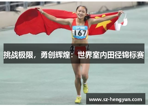 挑战极限，勇创辉煌：世界室内田径锦标赛