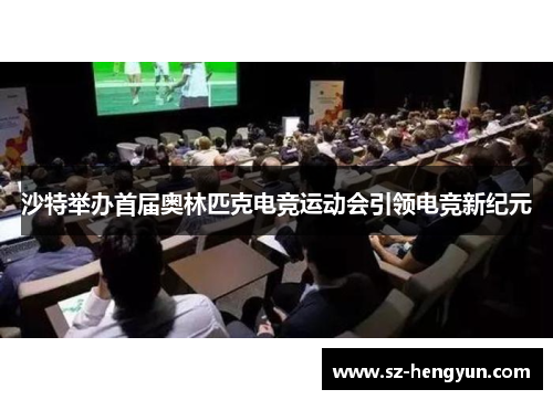 沙特举办首届奥林匹克电竞运动会引领电竞新纪元